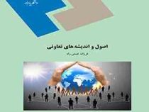 اصول و اندیشه های تعاونی (فرزانه همتی راد)