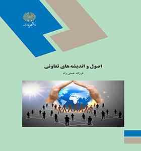 اصول و اندیشه های تعاونی (فرزانه همتی راد)