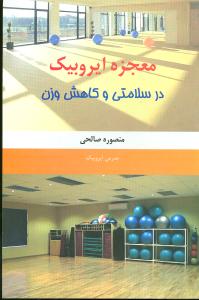 معجزه ایروبیک در سلامتی و کاهش وزن (منصوره صالحی)