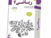 لوح دانش آموزش تصویری ریاضی 7 هفتم 97
