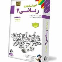 لوح دانش آموزش تصویری ریاضی 7 هفتم 97