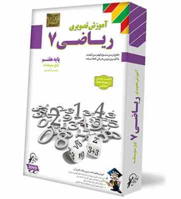 لوح دانش آموزش تصویری ریاضی 7 هفتم 97