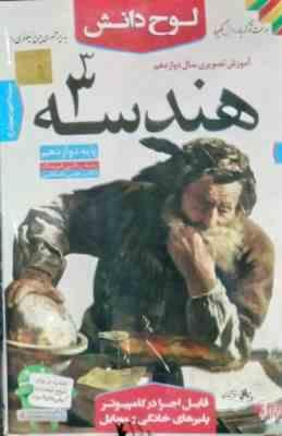 لوح دانش آموزش تصویری هندسه 3 دوازدهم 97