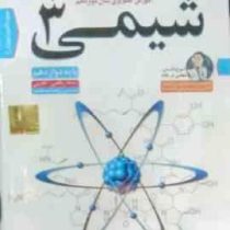 لوح دانش آموزش تصویری شیمی 3 ریاضی/تجربی دوازدهم 97
