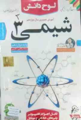 لوح دانش آموزش تصویری شیمی 3 ریاضی/تجربی دوازدهم 97