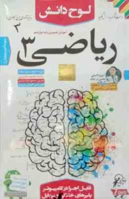 لوح دانش آموزش تصویری ریاضی 3 تجربی دوازدهم 97