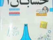 لوح دانش آموزش تصویری حسابان 2 دوازدهم 97
