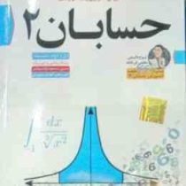 لوح دانش آموزش تصویری حسابان 2 دوازدهم 97