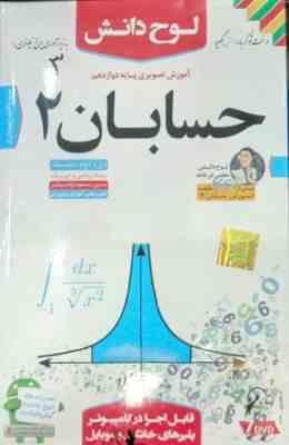 لوح دانش آموزش تصویری حسابان 2 دوازدهم 97