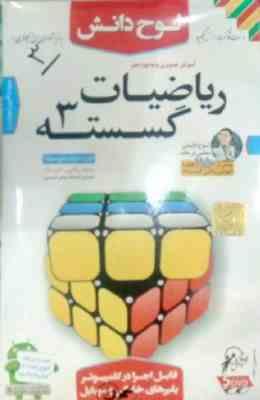 لوح دانش آموزش تصویری ریاضیات گسسته 3 رشته ریاضی فیزیک دوازدهم 97
