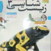 لوح دانش آموزش تصویری زیست شناسی 3 تجربی دوازدهم 97