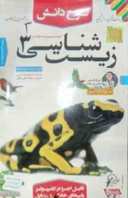لوح دانش آموزش تصویری زیست شناسی 3 تجربی دوازدهم 97
