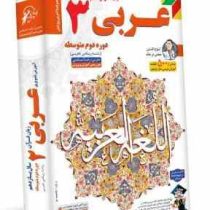 لوح دانش آموزش تصویری عربی 3 پایه دوازدهم (ریاضی.تجربی) 97