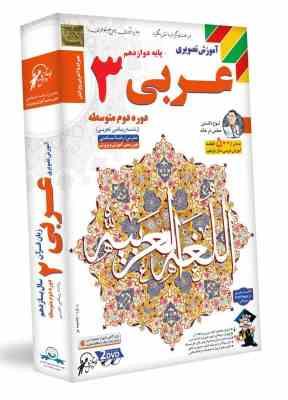 لوح دانش آموزش تصویری عربی 3 پایه دوازدهم (ریاضی.تجربی) 97