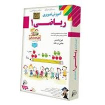 لوح دانش آموزش تصویری ریاضی اول دبستان 97 96