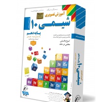 لوح دانش آموزش تصویری شیمی 10 دهم 97 96