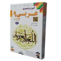 لوح دانش آموزش تصویری عربی پایه نهم 97 96