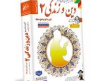 لوح دانش آموزش تصویری دین و زندگی 2 یازدهم 97 96