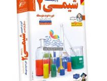 لوح دانش آموزش تصویری شیمی 2 یازدهم 97 96