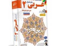 لوح دانش آموزش تصویری عربی 2 زبان قرآن یازدهم 97 96