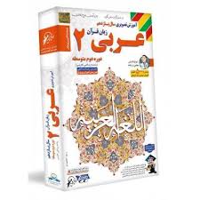 لوح دانش آموزش تصویری عربی 2 زبان قرآن یازدهم 97 96