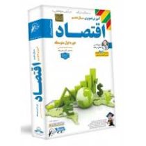 لوح دانش آموزش تصویری اقتصاد دهم 97 96