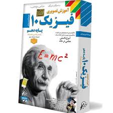 لوح دانش آموزش تصویری فیزیک دهم ریاضی فیزیک 97 96