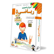 لوح دانش آموزش تصویری ریاضی پنجم دبستان 97 96