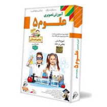 لوح دانش آموزش تصویری علوم پنجم دبستان 97 96