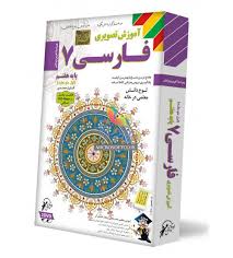 لوح دانش آموزش تصویری فارسی هفتم 97 96