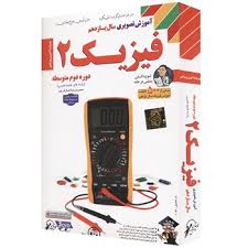 لوح دانش آموزش تصویری فیزیک 2 یازدهم ریاضی فیزیک 97 96