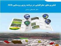 فناوری جغرافیایی در برنامه ریزی روستایی GIS جی آی اس (شاه بختی رستمی)