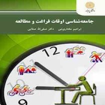 جامعه شناسی اوقات فراغت و مطالعه(ابراهیم مختاری نبی . دکتر صفی اله صفایی)