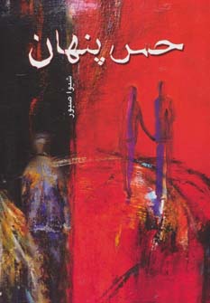 حس پنهان (شیوا صبور)