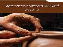 آشنایی با ابزار، وسایل، تجهیزات و مواد اولیه سفالگری ( مرداویج توکلی)