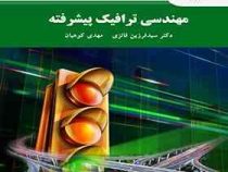 مهندسی ترافیک پیشرفته (فرزین فائزی . مهدی کوهیان)