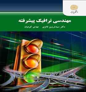 مهندسی ترافیک پیشرفته (فرزین فائزی . مهدی کوهیان)