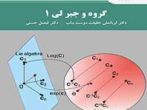 گروه و جبر لی 1(دکتر قربانعلی حقیقت دوست بناب . فیصل حسنی)