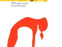 مجموعه مدیریت بیماری ها با یوگا 4 (یوگا و یائسگی)، (تیموتی مک کال)