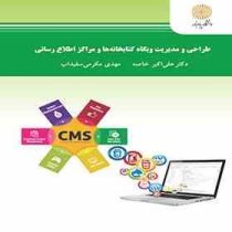 طراحی و مدیریت وبگاه کتابخانهها و مراکز اطلاع رسانی (علی اکبر خاصه . مهدی مکرمی سفیداب)