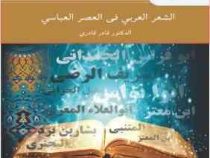 الشعر العربی فی العصر العباسی