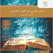 الشعر العربی فی العصر العباسی