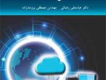 انتقال داده ها (عباسعلی رضائی . مصطفی برومندزاده)