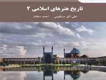 تاریخ هنرهای اسلامی 2 (علی اکبر مستقیمی . احمد دهقان)