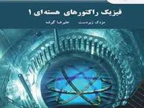 فیزیک راکتورهای هسته ای 1