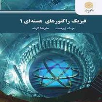 فیزیک راکتورهای هسته ای 1