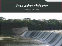 هیدرولیک مجاری روباز (دکتر نگار نورمهناد)