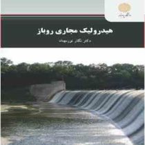 هیدرولیک مجاری روباز (دکتر نگار نورمهناد)