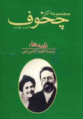 مجموعه آثار چخوف (جلد8) ، (آنتوان پاولوویچ چخوف، ناهید کاشی چی)