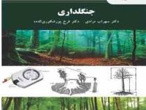 جنگلداری (دکتر سهراب مرادی . فرخ پور شکوری اله داده)